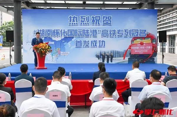 打造專屬流動名片！“湖南懷化國際陸港”高鐵冠名專列正式首發(fā)