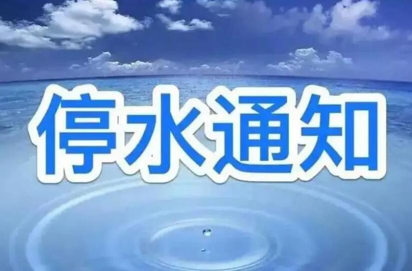 洪江區(qū)這些地方明天將停水！請?jiān)缱鰷?zhǔn)備