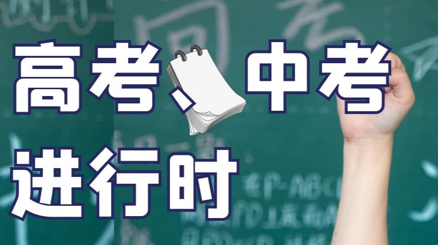高考、中考進(jìn)行時(shí)