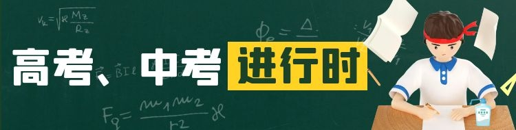 高考、中考進行時