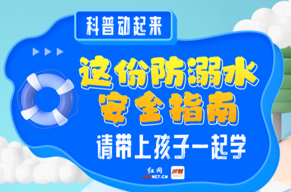科普動(dòng)起來(lái)丨這份防溺水安全指南，請(qǐng)帶上孩子一起學(xué)