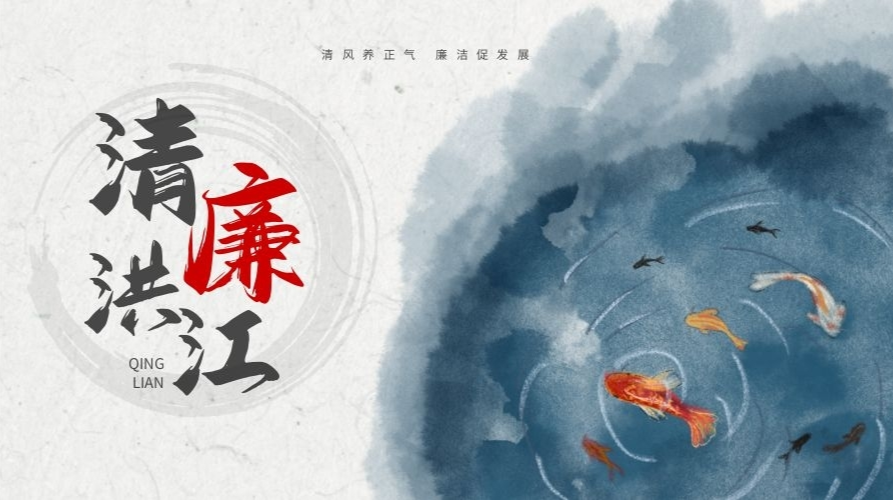 清廉洪江