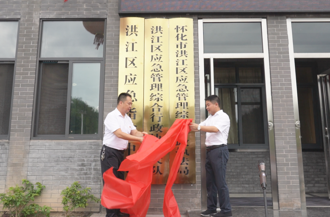 洪江區(qū)應(yīng)急管理綜合行政執(zhí)法局掛牌成立