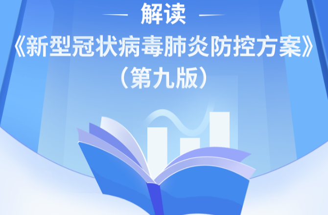 一圖看懂 《新型冠狀病毒肺炎防控方案（第九版）》