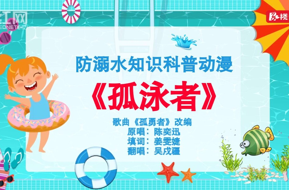 不做夏日孤“泳”者！