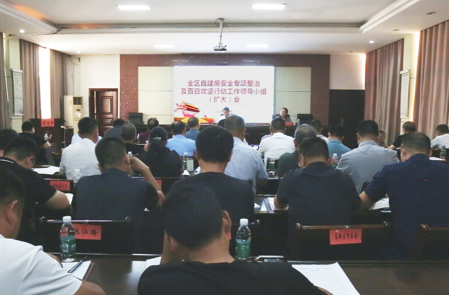 全區(qū)自建房安全專項(xiàng)整治及百日攻堅(jiān)行動工作領(lǐng)導(dǎo)小組（擴(kuò)大）會召開