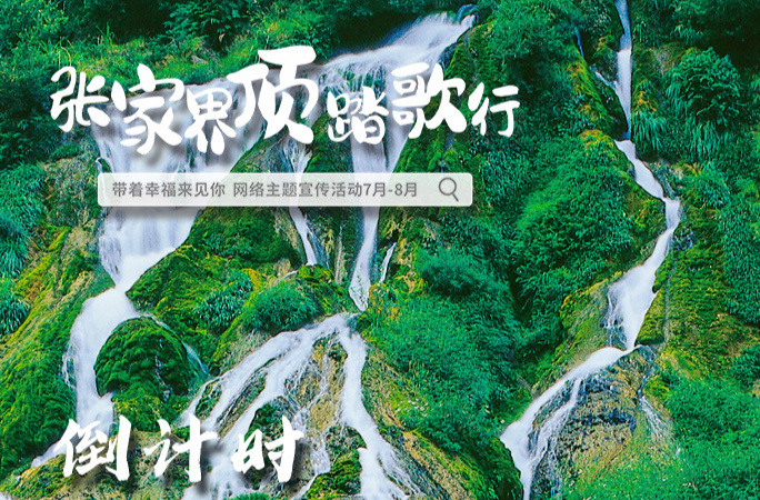 倒計(jì)時(shí)5天丨“張家界頂踏歌行”?網(wǎng)絡(luò)主題宣傳活動(dòng)將啟