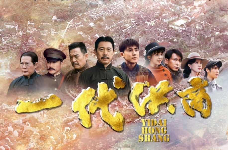 電視劇《一代洪商》在湖南衛(wèi)視重播