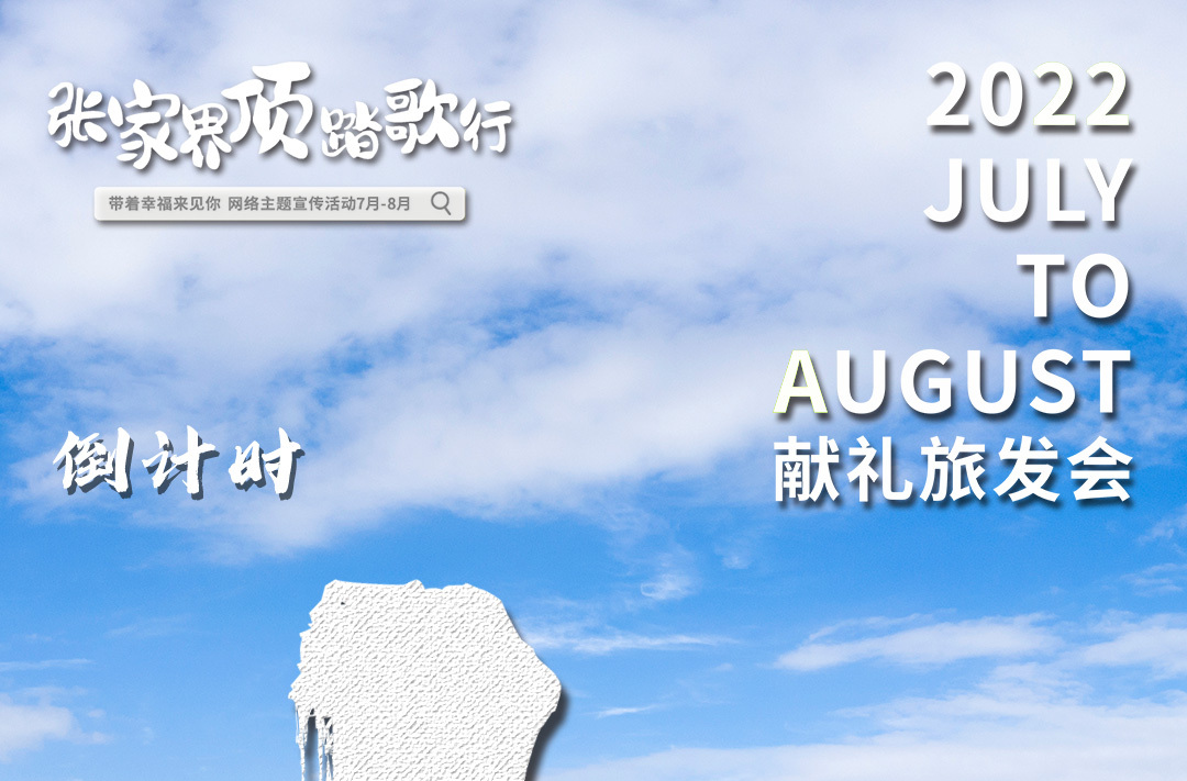 倒計時1天丨張家界山頂唱歌，撿獎金去