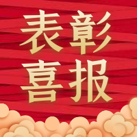 優(yōu)秀！省級(jí)二等獎(jiǎng)！