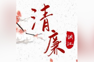 清廉洪江 | 抓好“三重一大” 提升監(jiān)督質(zhì)效