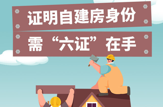自建房排查手冊④丨證明自建房身份，需“六證”在手