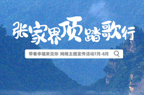 倒計(jì)時(shí)2天丨7月13日！“張家界頂踏歌行”網(wǎng)絡(luò)主題宣傳活動將啟