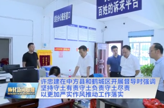 許忠建在中方縣和鶴城區(qū)開展督導(dǎo)時(shí)強(qiáng)調(diào)：堅(jiān)持守土有責(zé)守土負(fù)責(zé)守土盡責(zé) 以更加嚴(yán)實(shí)作風(fēng)推動工作落實(shí)