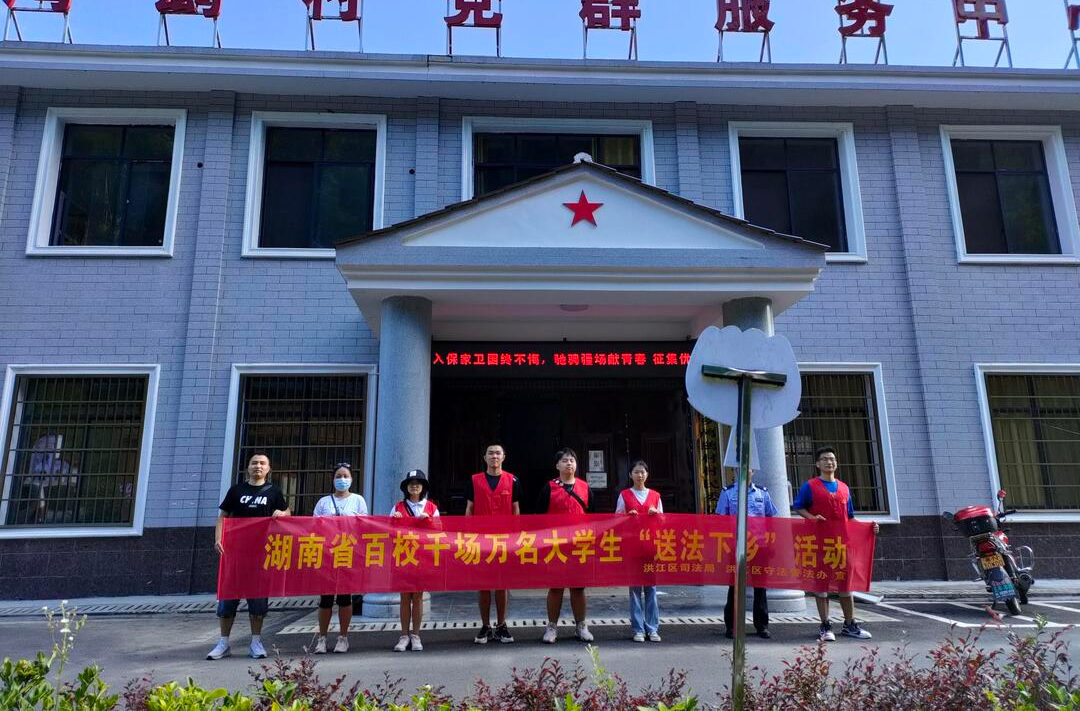 “送法下鄉(xiāng)”，洪江區(qū)大學(xué)生普法志愿團(tuán)隊(duì)來了