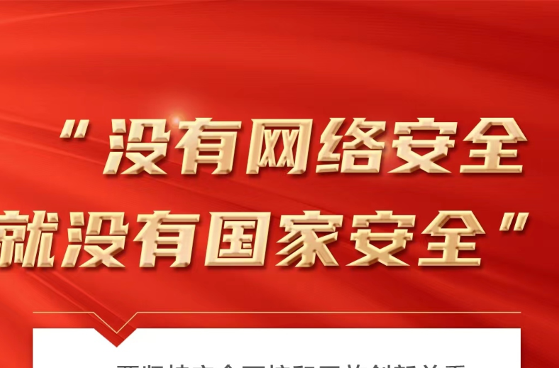 網(wǎng)絡安全如何保障，習近平這些話指明路徑
