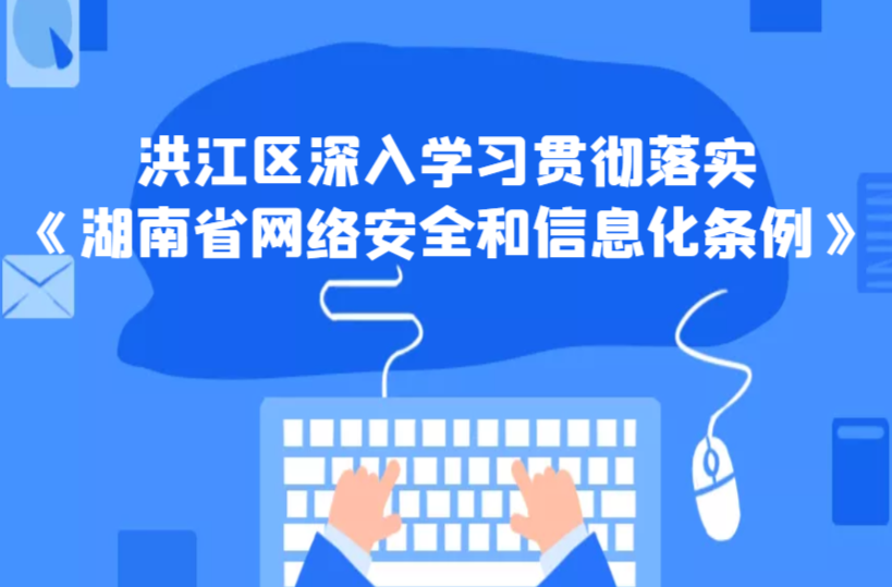 洪江區(qū)深入學(xué)習(xí)貫徹落實(shí) 《湖南省網(wǎng)絡(luò)安全和信息化條例》