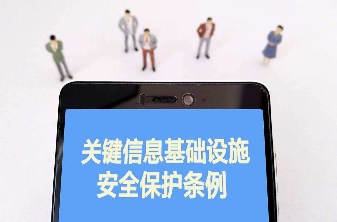 關(guān)鍵信息基礎(chǔ)設(shè)施安全保護(hù)條例
