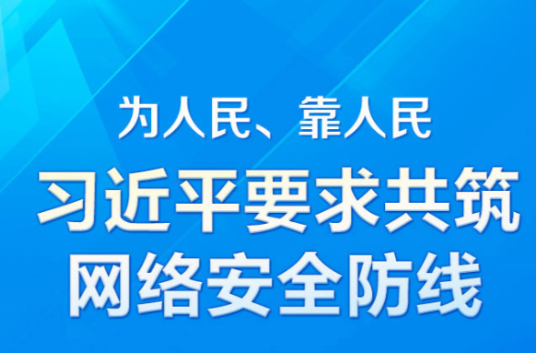 為人民、靠人民 習近平要求共筑網(wǎng)絡安全防線
