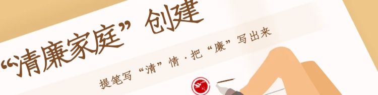 “清廉家庭”創(chuàng)建專欄
