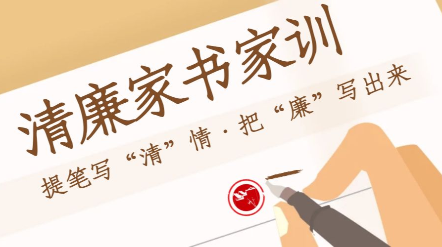 清廉家書｜寫給孩子的一封廉潔家書