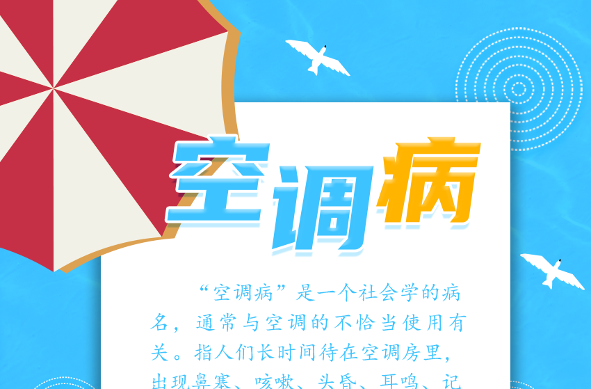 【科普動(dòng)起來】海報(bào)｜炎炎夏日，這些健康問題請(qǐng)你別忽視