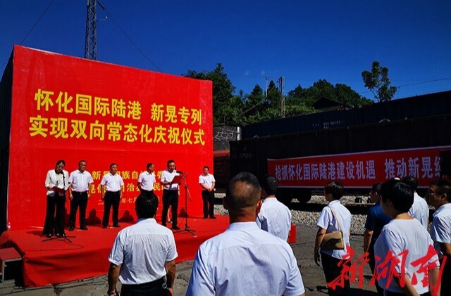 今天起，懷化國際陸港新晃專列實現(xiàn)雙向常態(tài)化運輸