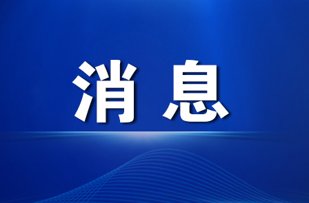 胡東聲主持召開2022年第11次管委常務(wù)會