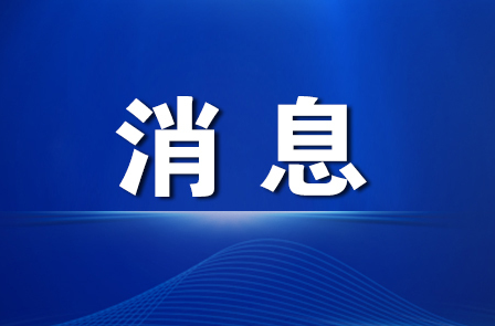 胡东声主持召开2022年第11次管委常务会