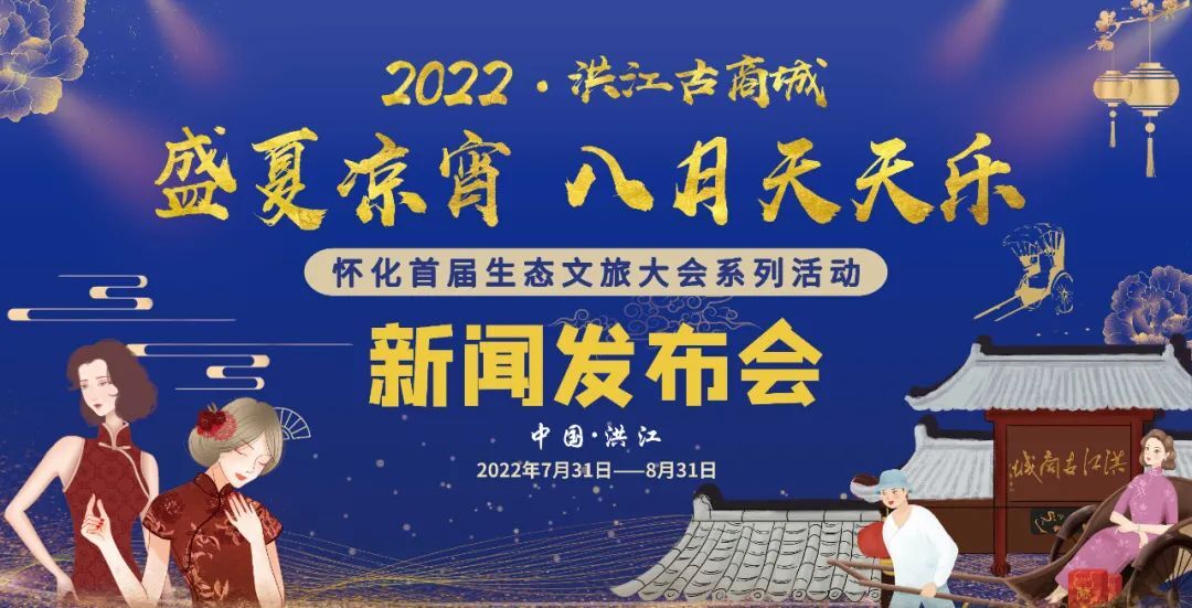洪江古商城2022年“盛夏涼宵·八月天天樂”活動發(fā)布，夏日潮玩洪江嗨不停