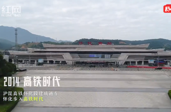 湖南這十年?丨懷化唱響“山海經(jīng)”
