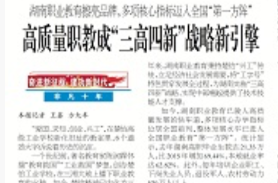 【奮進新征程 建功新時代·非凡十年】高質(zhì)量職教成“三高四新”戰(zhàn)略新引擎
