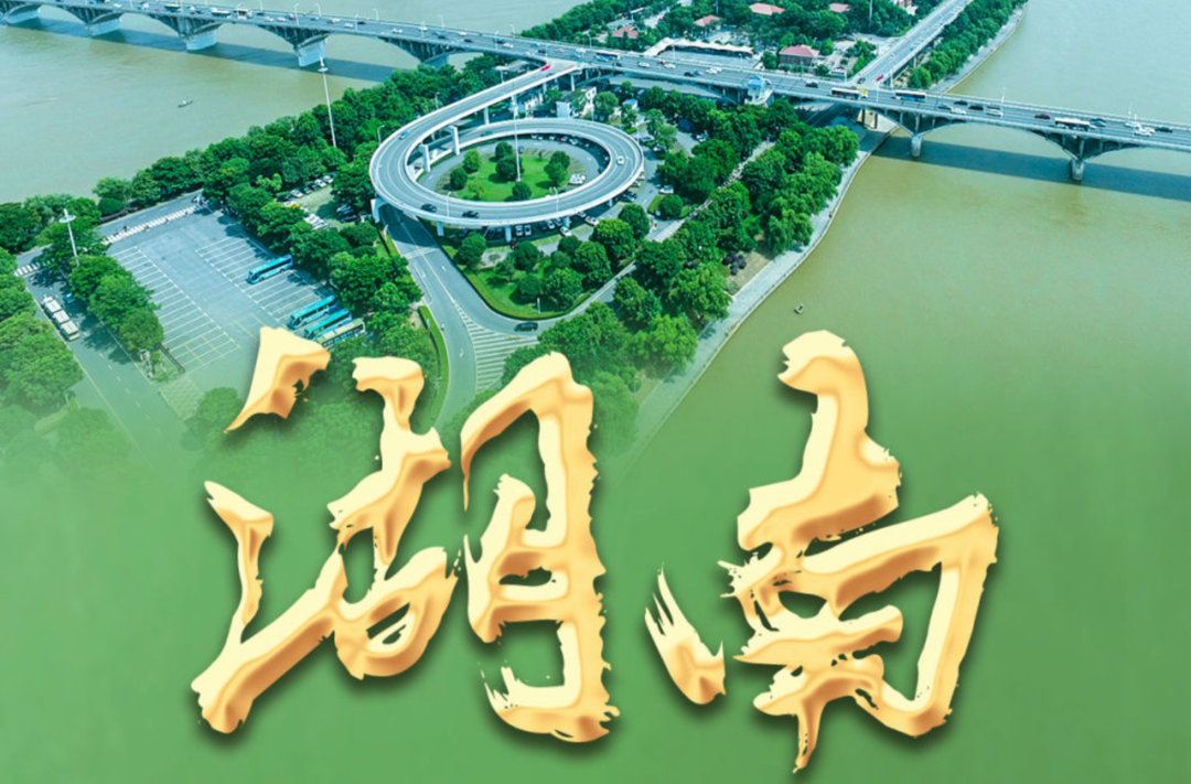 湖南：高質(zhì)量發(fā)展闖新路 展現(xiàn)新作為新?lián)?dāng)