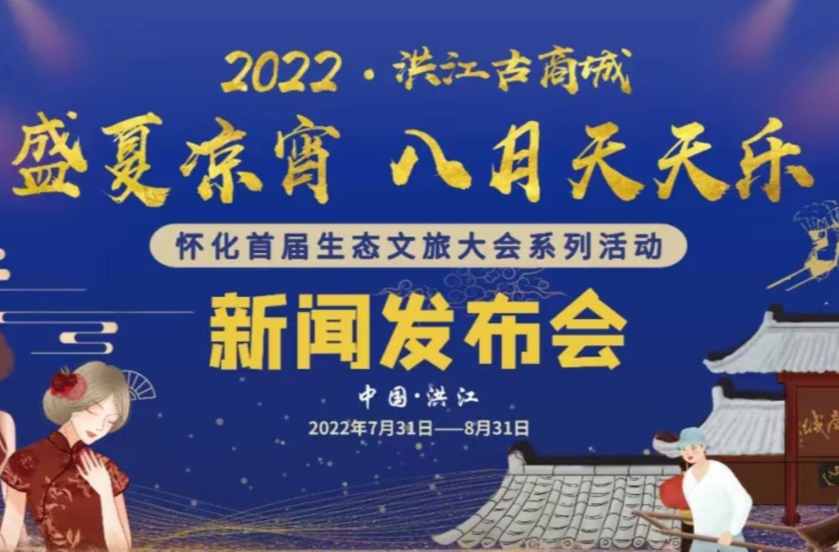 直播預(yù)告 | 洪江古商城2022年“盛夏良宵·八月天天樂”活動啟動