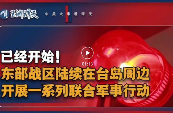 【獨家視頻】東部戰(zhàn)區(qū)已在臺島周邊開展聯(lián)合軍事行動！