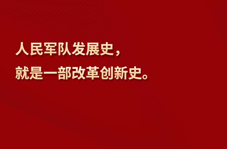 【強(qiáng)軍征途】習(xí)言道｜“人民軍隊(duì)的力量來自改革創(chuàng)新”