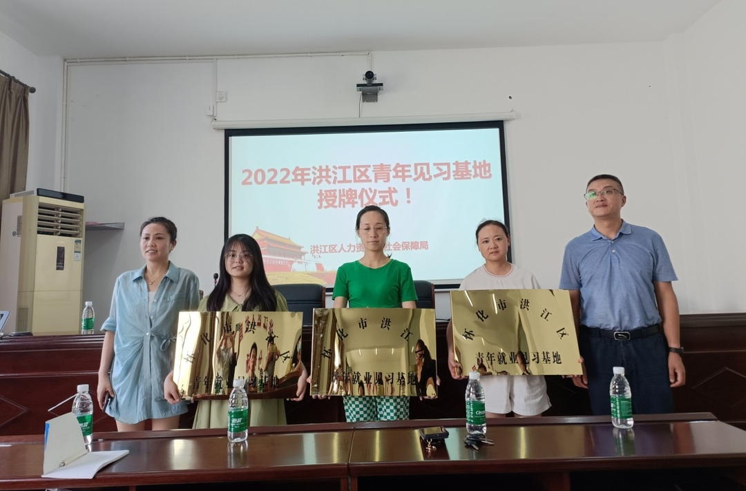 授牌！洪江區(qū)這三家企業(yè)入選“青年就業(yè)見(jiàn)習(xí)基地”