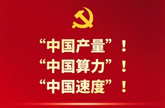 中國(guó)這十年·湖南丨刷新“中國(guó)產(chǎn)量”！展現(xiàn)“中國(guó)算力”！跑出“中國(guó)速度”！
