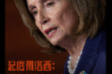 起底佩洛西：丑聞纏身，借竄臺謀私利 | 圖個(gè)明白
