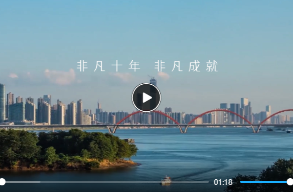 視頻·數(shù)說十年丨生態(tài)有“顏”經(jīng)濟(jì)有“料” 紅色湖南創(chuàng)出火熱今朝