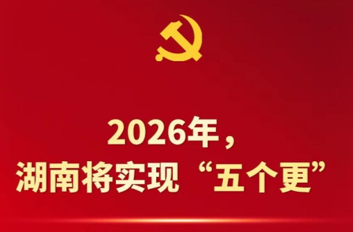 中國(guó)這十年·湖南丨“12345”，湖南未來(lái)五年這樣干