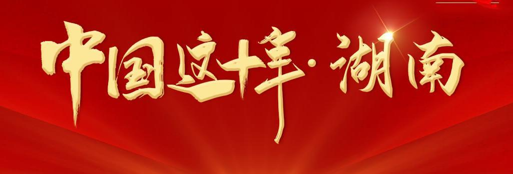 中國這十年·湖南
