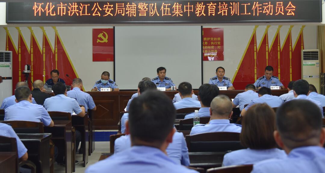 洪江公安局召開(kāi)輔警隊(duì)伍集中教育培訓(xùn)工作動(dòng)員會(huì)