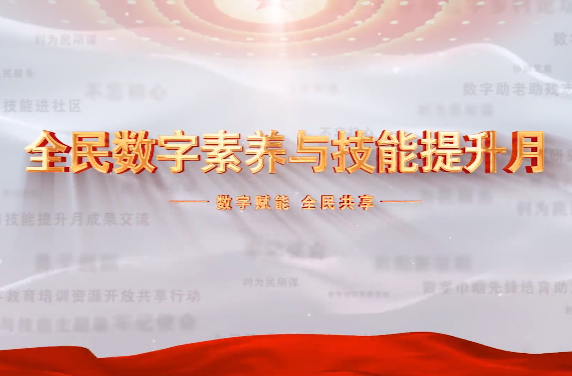 2022年全民數(shù)字素養(yǎng)與技能提升月——數(shù)字賦能 全民共享