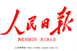 人民日?qǐng)?bào)看湖南丨頭版關(guān)注：湖南開展萬名干部聯(lián)萬企行動(dòng)