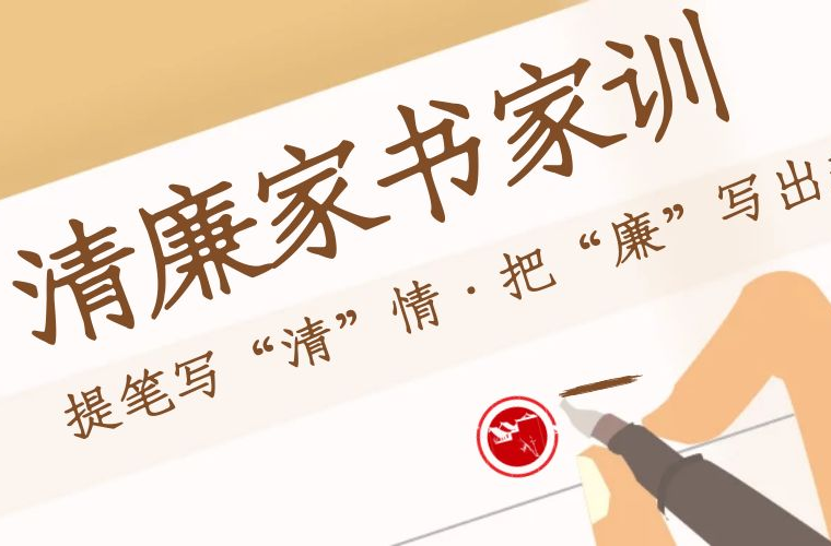 清廉家訓(xùn)｜家和萬事興  傳承好家風(fēng)