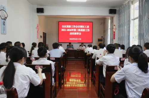 區(qū)工委召開2021-2026年第三輪巡察動員部署會
