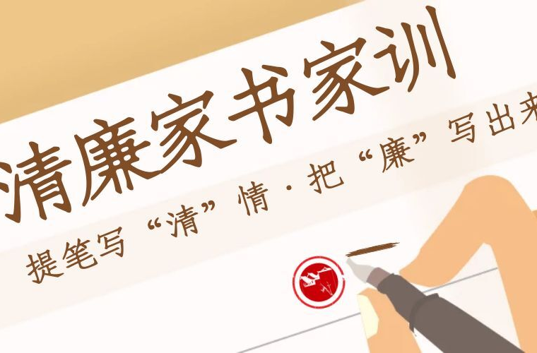清廉家訓｜樹清廉家風，揚清風正氣