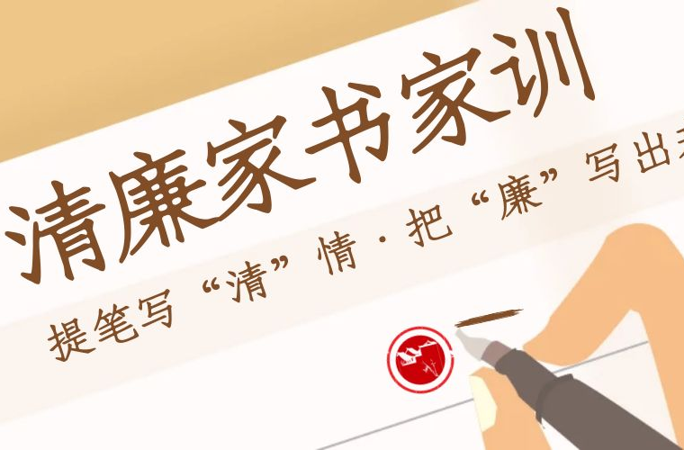 清廉家訓(xùn)｜做一個忠于黨、忠于祖國、忠于人民的人