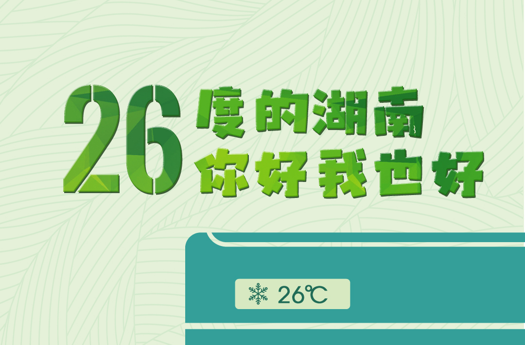 海報丨26度的湖南 你好我也好